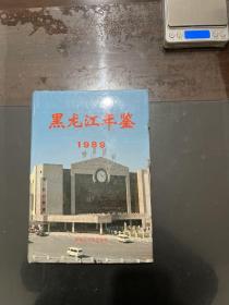 黑龙江年鉴1989年