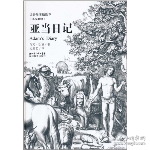 亚当日记-世界名著插图本-(英汉对照)9787535160874湖北教育出