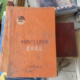 1962年中国共产主义青年团团章讲话