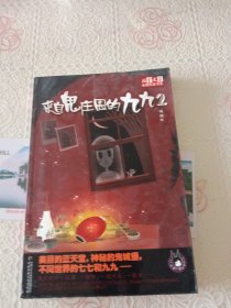 来自鬼庄园的九九2