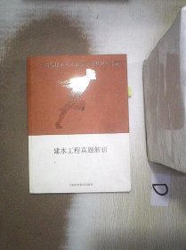 注册给排水考试真题分类整理及详解  建水工程真题解析