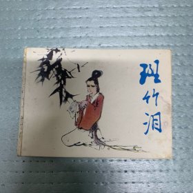 80年代 连环画小人书 斑竹泪