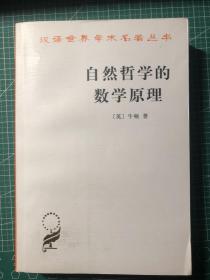 自然哲学的数学原理：汉译世界学术名著丛书