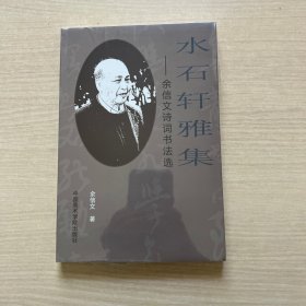水石轩雅集：余信文诗词书法选