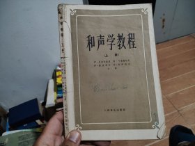 和声学教程 上册