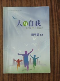 人与自我 四4年级上册