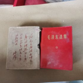 毛泽东选集（一卷本）有彩像√