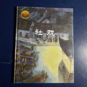 童立方·中国经典原创绘本大家小绘系列：社戏（节选）