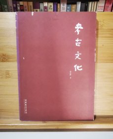考古文化（2009年一版一印）