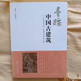 寻踪中国古建筑：沿着梁思成、林徽因先生的足迹