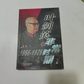 叶剑英在非常时期 上