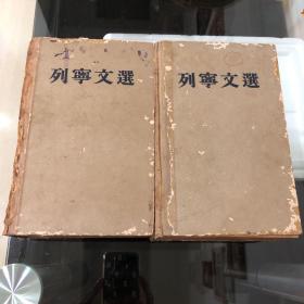 《列宁文选》一、二卷全，两卷均为第一版，（卷一1953.12 卷二1954.2）