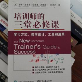 培训师的三堂必修课：学习方式、教学设计、工具和清单