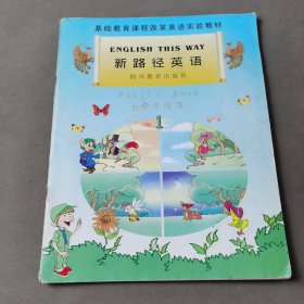 新路径英语:学生用书.1