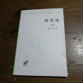 政府论（下篇）约翰·洛克、叶启芳、瞿菊农  著商务印书馆