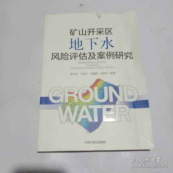 矿山开采区地下水风险评估及案例研究