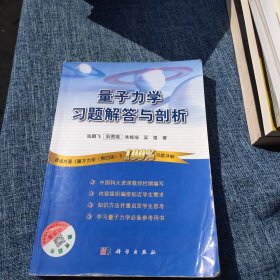 量子力学习题解答与剖析