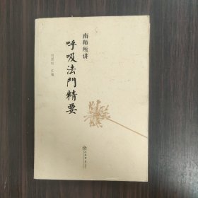 南师所讲呼吸法门精要