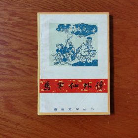 马半仙外传（中篇章回小说）