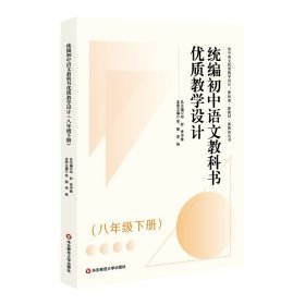 初中语文教科书优质教学设计（八年级下册）