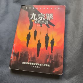 九宗罪之心理实验