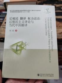 后殖民 翻译 权力话语 : 后殖民主义译论与当代中国翻译 : postcolonialism translation theory and translation in contemporary China