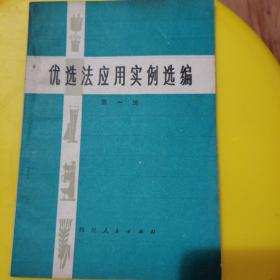 优选法应用实例选编 （第一辑）〈带毛主席语录）