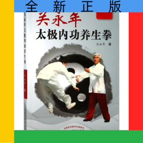关永年太极内功养生拳(精编版)
