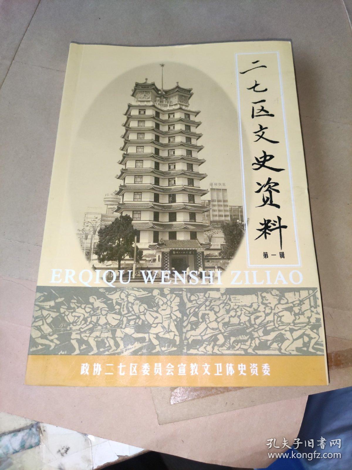 二七区文史资料 第一辑