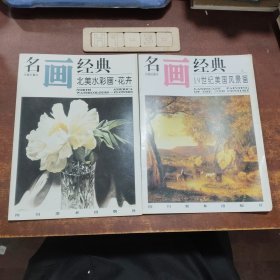 名画经典:百集珍藏本: 19世纪美国风景画、北美水彩画·花卉（2册合售）