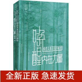 喚醒內(nèi)在力量 締造關(guān)系花園的秘密