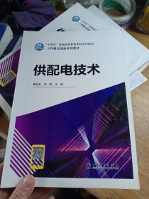 “十四五”普通高等教育本科规划教材工程教育创新系列教材供配电技术