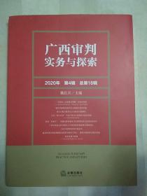 广西审判实务与探索（2020年 第4辑 总第18辑）（书脊上部有裂痕）