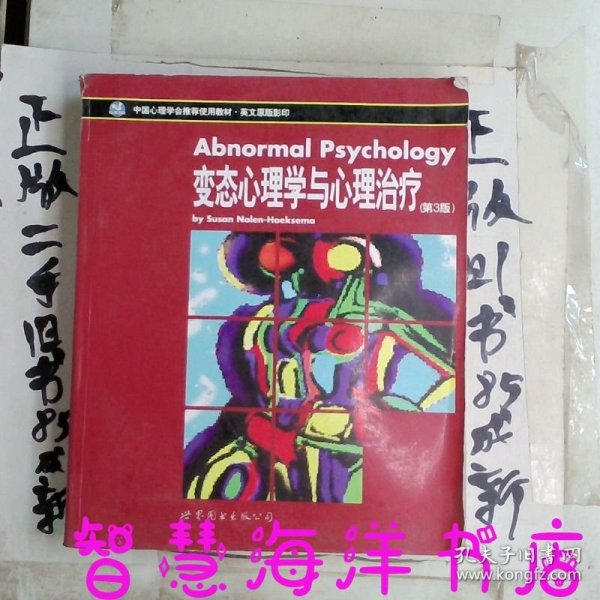 中国心理学会推荐使用教材：变态心理学与心理治疗第3版