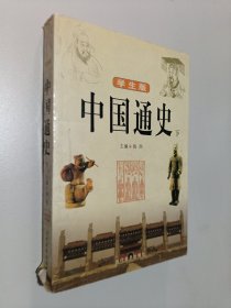 中国通史:学生版