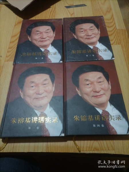 朱镕基讲话实录精装 1—4册 合售