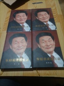 朱镕基讲话实录精装 1—4册 合售