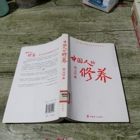 中国人的修养：塑造国民道德素质的经典读本