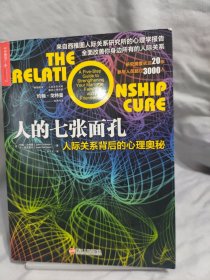 人的七张面孔：人际关系背后的心理奥秘