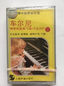 磁带未拆封  钢琴中级教材示范 车尔尼 钢琴快速练习曲