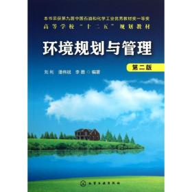 高等学校“十二五”规划教材：环境规划与管理（第2版）