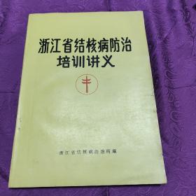 浙江省结核病防治培训讲义