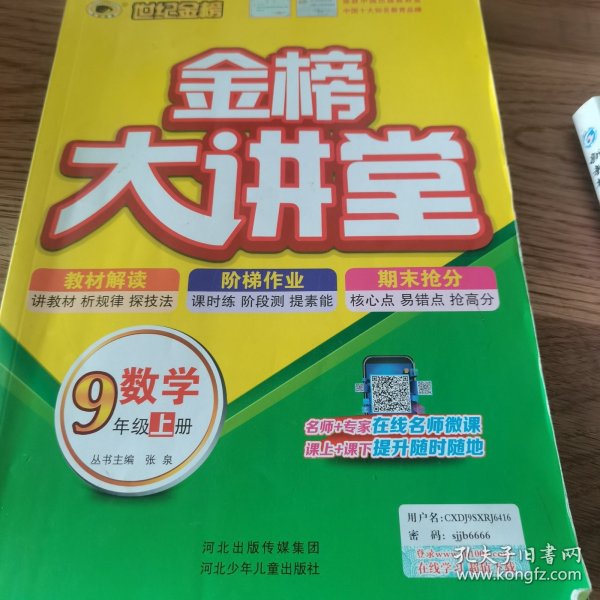 2021年秋季用书世纪金榜初中金榜大讲堂 数学  九年级上  人教版 初一初二初三学生课内外同步辅导书 扫码视频课