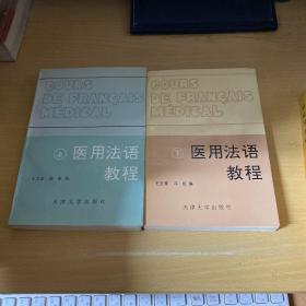 法语教程（医用）上 下册