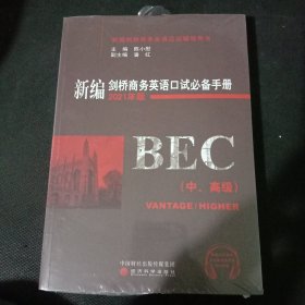 新编剑桥商务英语口试必备手册（中、高级）（2021年版）