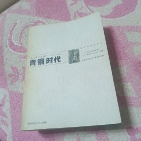 青铜时代