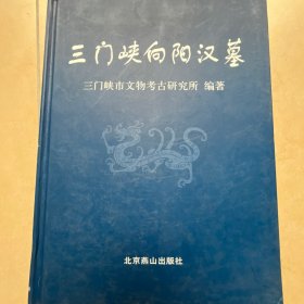 三门峡向阳汉墓