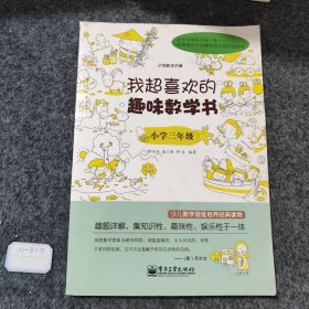 我超喜欢的趣味数学书：小学三年级(双色)