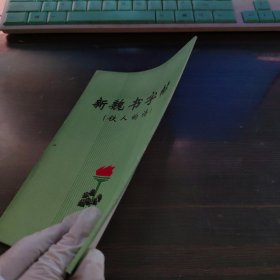 新魏书字帖