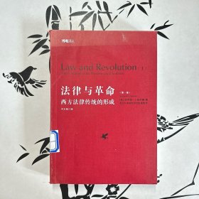 法律与革命：西方法律传统的形成